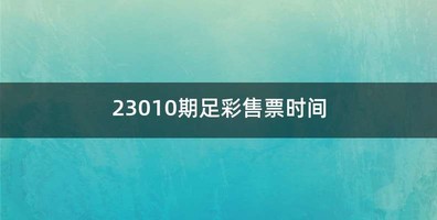 23010期足彩售票时间