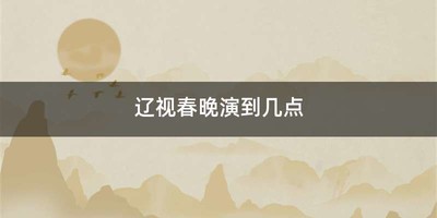 辽视春晚演到几点