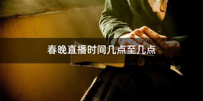 春晚直播时间几点至几点