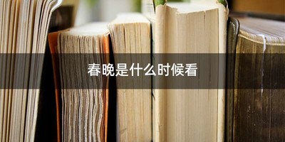 春晚是什么时候看