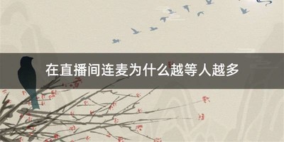 在直播间连麦为什么越等人越多